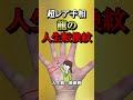 見たことがない!大転換の龍の感情線【日曜日朝の大和易・開運zoom招待状⇒説明欄へ】#Shorts#手相#大和易#手相鑑定#スピリチャル#開運#潜在意識#金運#人気#占い#龍神#式神