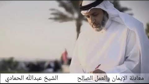 معادلة الإيمان والعمل الصالح | إشراقات من سورة الكهف ٤ | فضيلة الشيخ عبدالله الحمادي