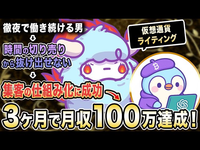 【年収1000万ライター】業務量半分で収入2倍!「仮想通貨×ライティング×AI」で労働集約から抜け出した独自戦略