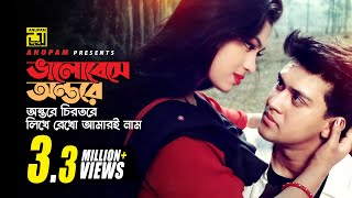 Video thumbnail of "Bhalobese Antore | ভালবেসে অন্তরে | Shakil Khan & Popy | Ei Mon Tomake Dilam"