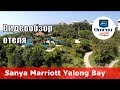 Sanya Marriott Yalong Bay 👍 – отель 5* (Китай, Санья, Ялонг Бэй).
