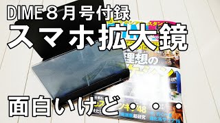 【雑誌付録】DIME 8月号付録のスマホシアタースタンド、面白いけど実用性は・・・？