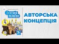 Авторська концепція підручника &quot;Історія України 7 клас&quot;