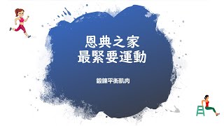 恩典之家 - 最緊要運動 - 第三集