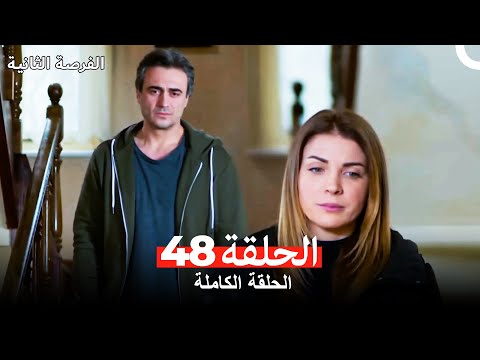 فرصة ثانية الحلقة 48  