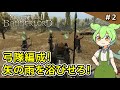 ＃2【Mount & Blade II: Bannerlord】仲間と弓兵を勧誘して部隊を強化せよ！【VOICEVOX実況】