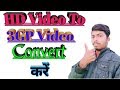 HD Video To 3GP Video Convert करें।   एचडी वीडियो को 3GP वीडियो में कन्वर्ट कैसे करें