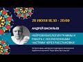 Андрей Васильев &quot;Нейрофизиология травмы и работа с исключенными частями через расстановки&quot;