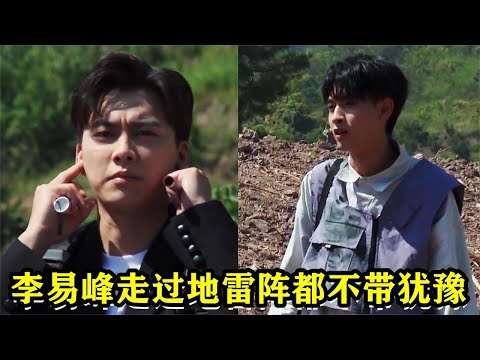 李易峰走过地雷阵都不带犹豫，秦霄贤说出一句，不愧是我们峰哥