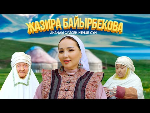 Жазира Байырбекова — Анаңды сүйсең, менше сүй