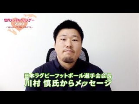 【世界メンタルヘルスデー2020】日本ラグビーフットボール選手会 川村会長からのメッセージ