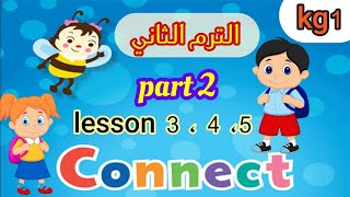 اللغة الانجليزية ( connect ) KG1 الترم الثاني الجزء ( ٢ )