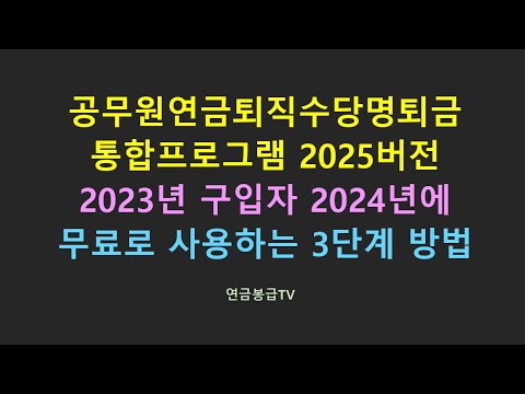 공무원연금 퇴직수당 명퇴금 통합프로그램 2025버전 2023년 구입자 2024년 무사용법 