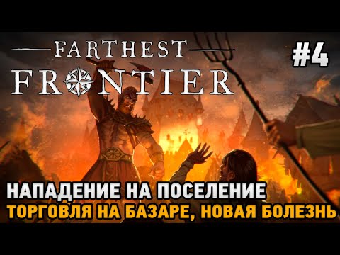 Видео: Farthest Frontier #4 Нападение на поселение, Торговля на базаре