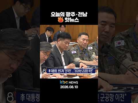 오늘의 광주·전남 🔥핫뉴스🔥 / 26.08.10 (월)