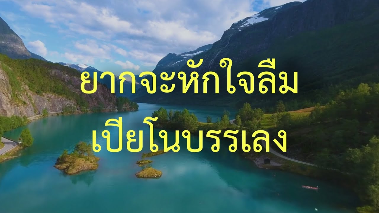 ยากจะหักใจลืม - เปียโนเพราะๆ - เปียโนบรรเลง - Piano Cover by  ธวัชชัย บุญช่วย