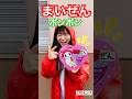まいぜんシスターズ実写版/しなこボンボン🍬の次はまいぜんボンボン🍬⁉️駄菓子でASMRしてみた結果⁉️