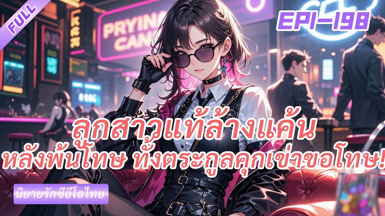 《ลูกสาวแท้เอาคืน》รับแทนความผิดให้ลูกสาวปลอมจนต้องติดคุกตอนนี้ ลูกสาวแท้จะทำให้พวกเขารู้สึกเสียใจ!