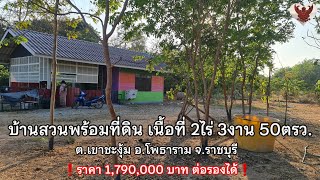 ❌️ปิดการขาย❌️บ้านพร้อมที่ดิน เนื้อที่2ไร่ 3งาน 50ตรว. ต.เขาชะงุ้ม อ.โพธาราม จ.ราชบุรี #ที่ดินราชบุรี