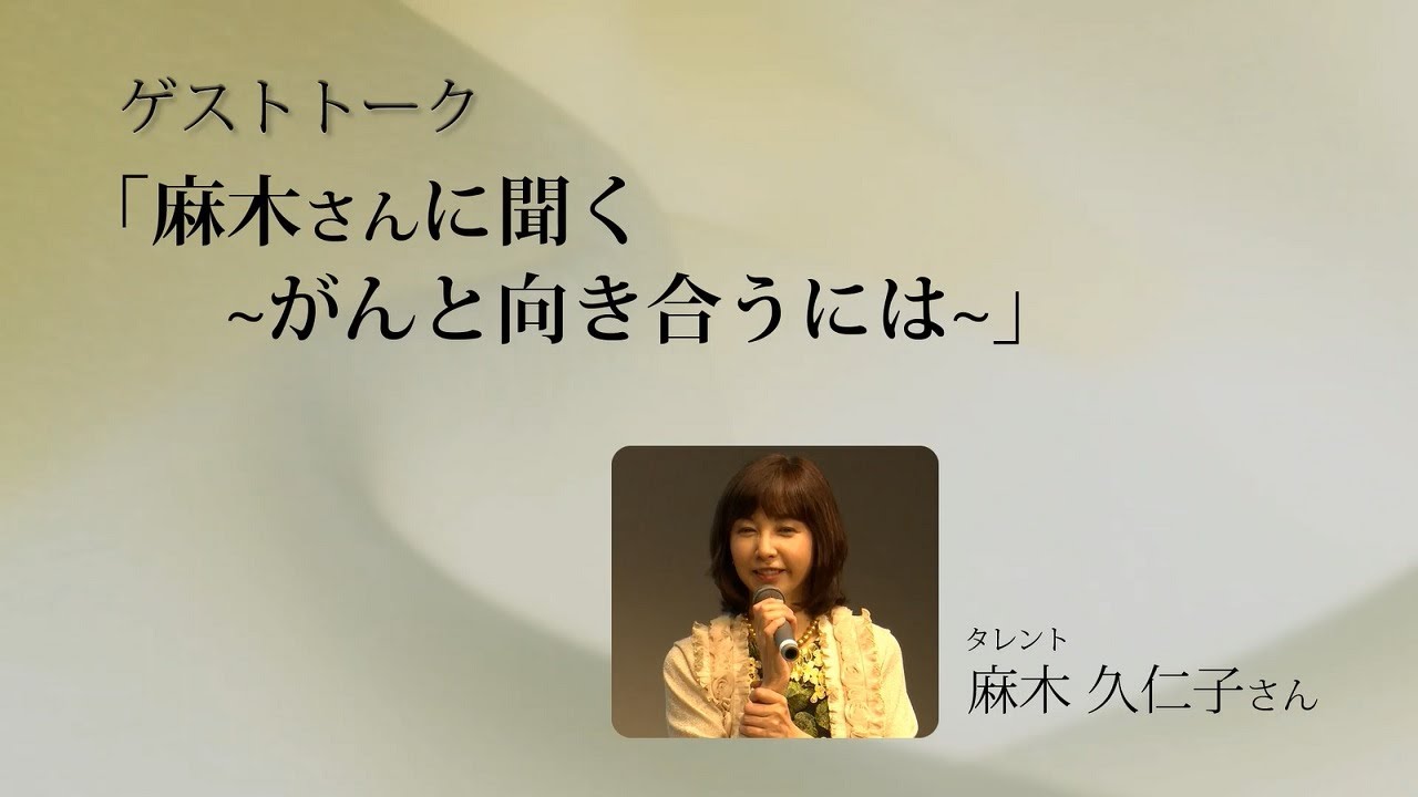 久留米大学医療フォーラム19 麻木久仁子さんゲストトーク がんと向き合うには Youtube