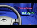 Перетяжка руля. Стачной шов, делаем красиво!