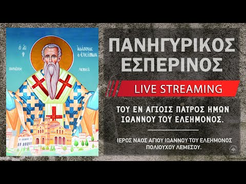 Πανηγυρικός Εσπερινός - Αγίου Ιωάννου του Ελεήμονος | Ιερό Ναός. Αγίου Ιωάννου του Ελεήμονος