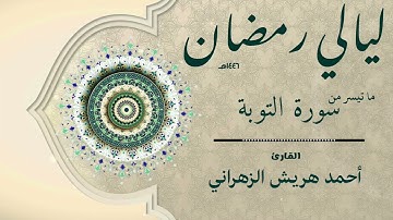 ما تيسر من سورة التوبة من ليالي رمضان ١٤٤٦هـ | أحمد هريش الزهراني