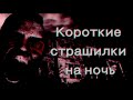 КОРОТКИЕ СТРАШИЛКИ НА НОЧЬ - Выключи свет...