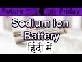 Sodium ion battery Explained In HINDI {Future Friday}