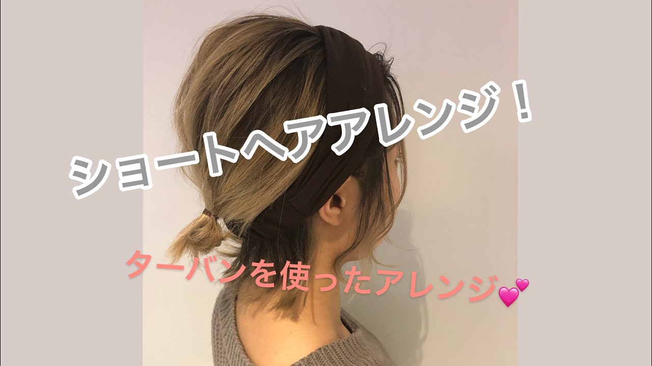 ショートヘアアレンジ ターバンを使ったヘアアレンジ Youtube