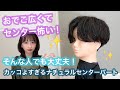 【おでこ広い人必見】そんな人でも何か大丈夫！カッコ良すぎるナチュラルセンターパート！