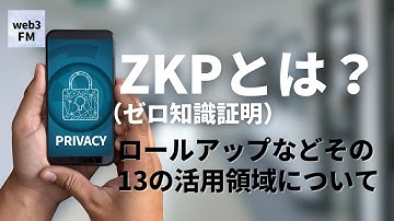ZKP（ゼロ知識証明）とは？ロールアップなどその13の活用領域について
