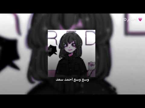وسع وسع احمد سعد بطيء