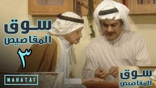 سوق المقاصيص | الحلقة ٣