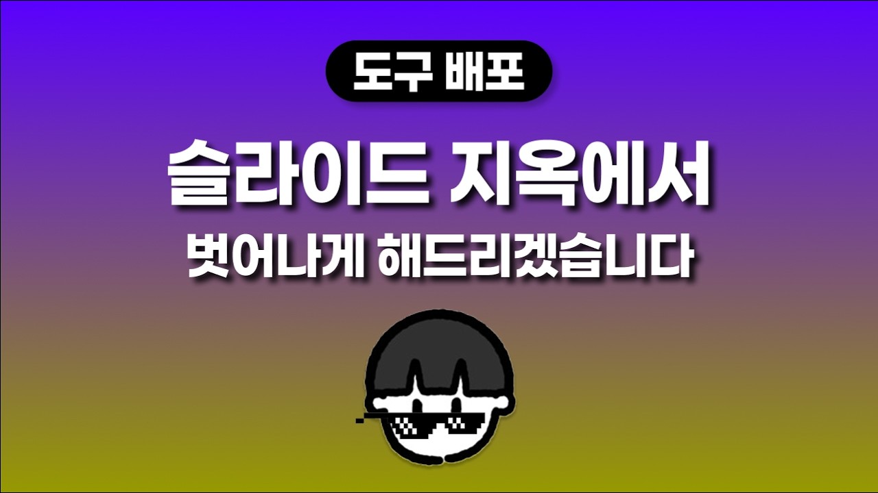 슬라이드 지옥에서 여러분을 벗어나게 해드리겠습니다, 편피 슬라이드 메이커 v0.8