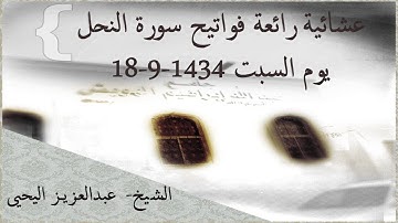 عشائية يوم السبت فواتيح سورة النحل الشيخ/عبدالعزيز اليحيى 18-9-1434 #