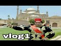 جولة داخل قلعة محمد علي. . | وسجن الشرطة . vlog#1 salah eldin citadel