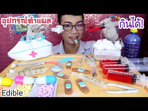 หลอดฉีดยากินได้ 💉 กินหมวกคุณหมอ อุปกรณ์ทำแผล (ปลอม) #Mukbang #ASMR Edible Doctor Equipment:ขันติ