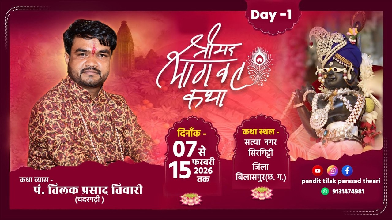 🔴DAY-1  श्रीमद भगवत कथा   ii कथा व्यास -श्री तिलक प्रसाद तिवारी  जी i बिलासपुर सिरगिट्टी