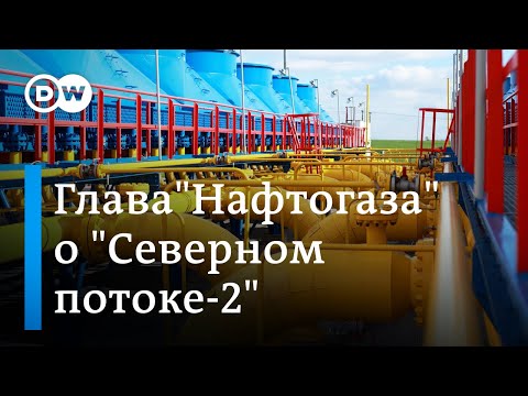 Роль Украины в сертификации "Северного потока-2" - интервью с главой "Нафтогаза" Юрием Витренко