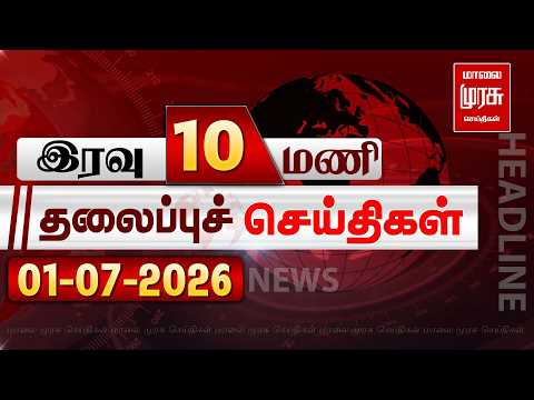 இரவு 10 மணி தலைப்புச் செய்திகள் | 01/07/2026 | Night 10PM Headlines News | Malaimurasu Seithigal