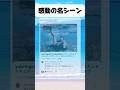 感動の名シーン#おもしろ #おすすめ #twitter #shorts