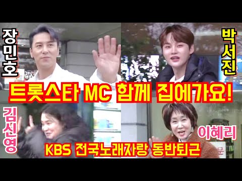 [#동반퇴근] #장민호 #박서진 #이혜리 #김신영 KBS 전국노래자랑 2월25일