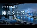 雨音に溶けるジャズブルースBGM｜静かな夜に落ち着くひとり時間【リラックス・ひとり時間】