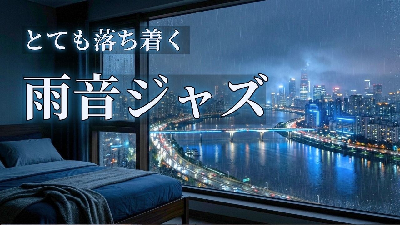 雨音に溶けるジャズブルースBGM｜静かな夜に落ち着くひとり時間【リラックス・ひとり時間】