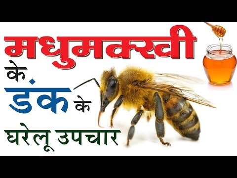 मधुमक्खी के डंक के घरेलू उपाय | मधुमक्खी काटने का उपचार ✅