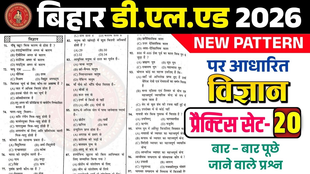 बस इतना कर लो🔥 Bihar D.El.Ed Entrance Exam 2026 Science Class | Top 20 Important Questions | Set -20