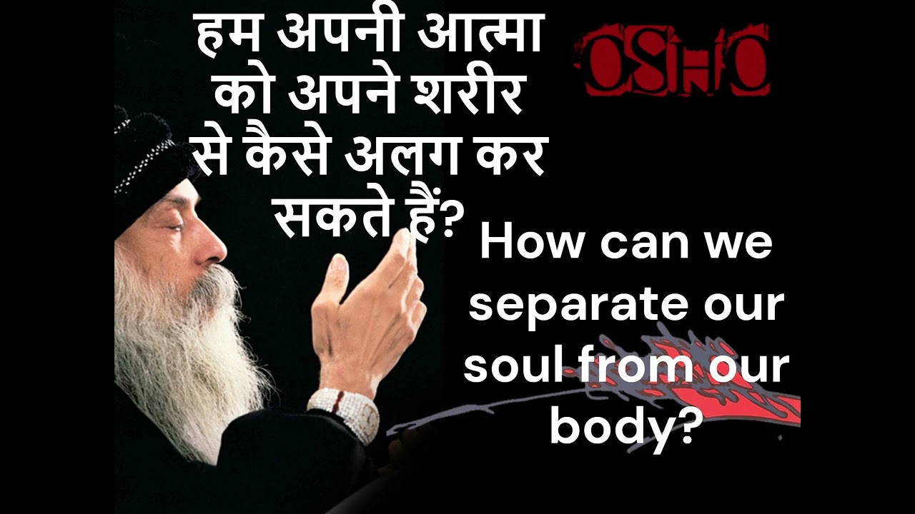 हम अपनी आत्मा को अपने शरीर से कैसे अलग कर सकते हैं?