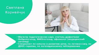 видео: Светлана Корнейчук - нутрициология в практике логопеда, кейсы учеников. картинка: Светлана Корнейчук - нутрициология в практике логопеда, кейсы учеников.