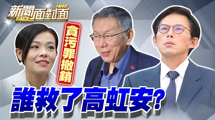 《高虹安二審貪污罪被撤銷！陳玉珍+法制局組合拳？》【2025.12.21『新聞面對面』週末精選】